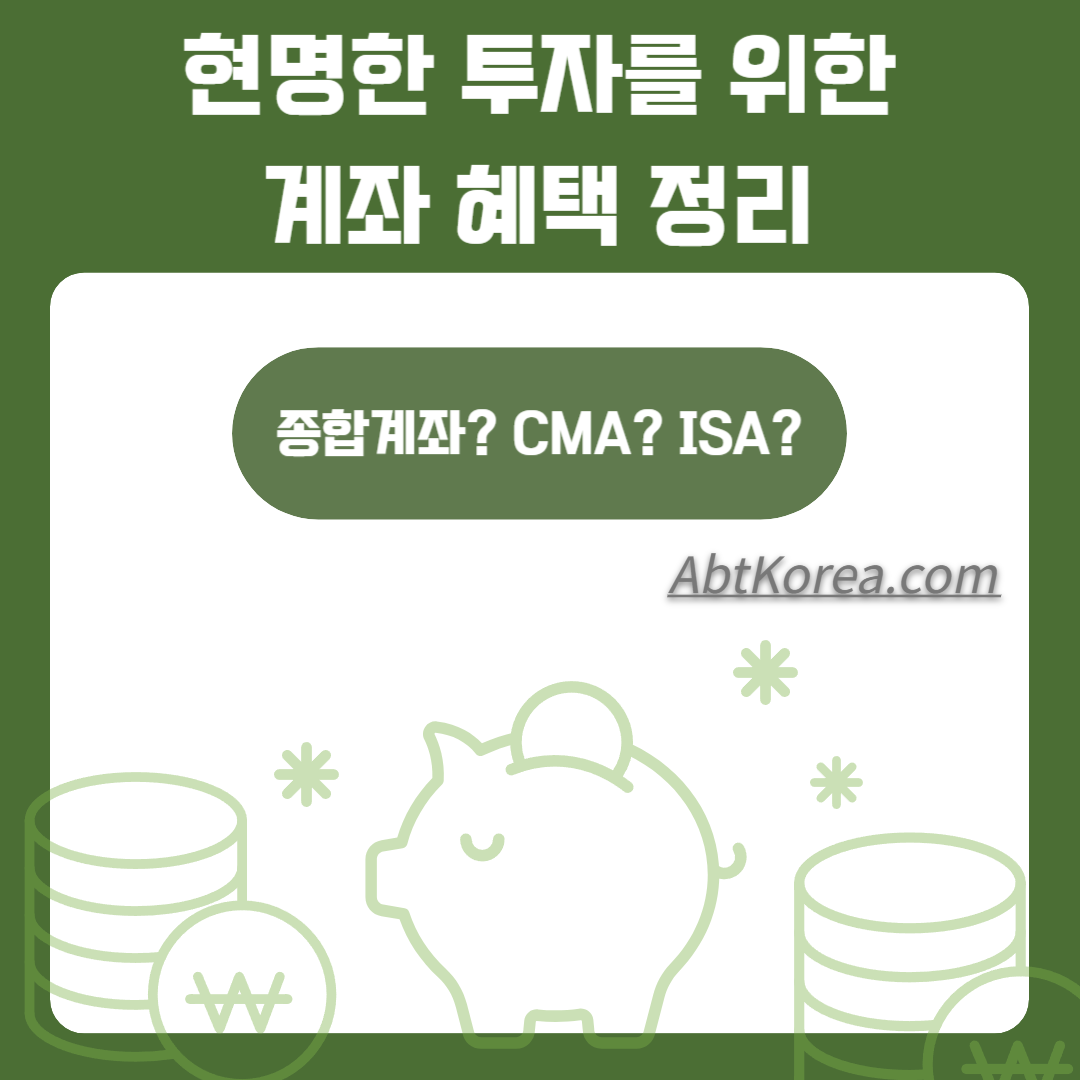투자를 위한 기본적인 종합매매계좌, CMA, ISA 특징 혜택