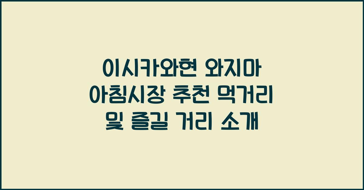 이시카와현 와지마 아침시장 추천 먹거리