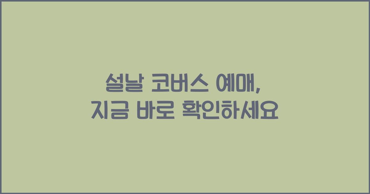 설날 코버스 예매