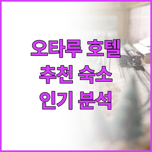 오타루 호텔 추천 오텐트 호텔, 도미..