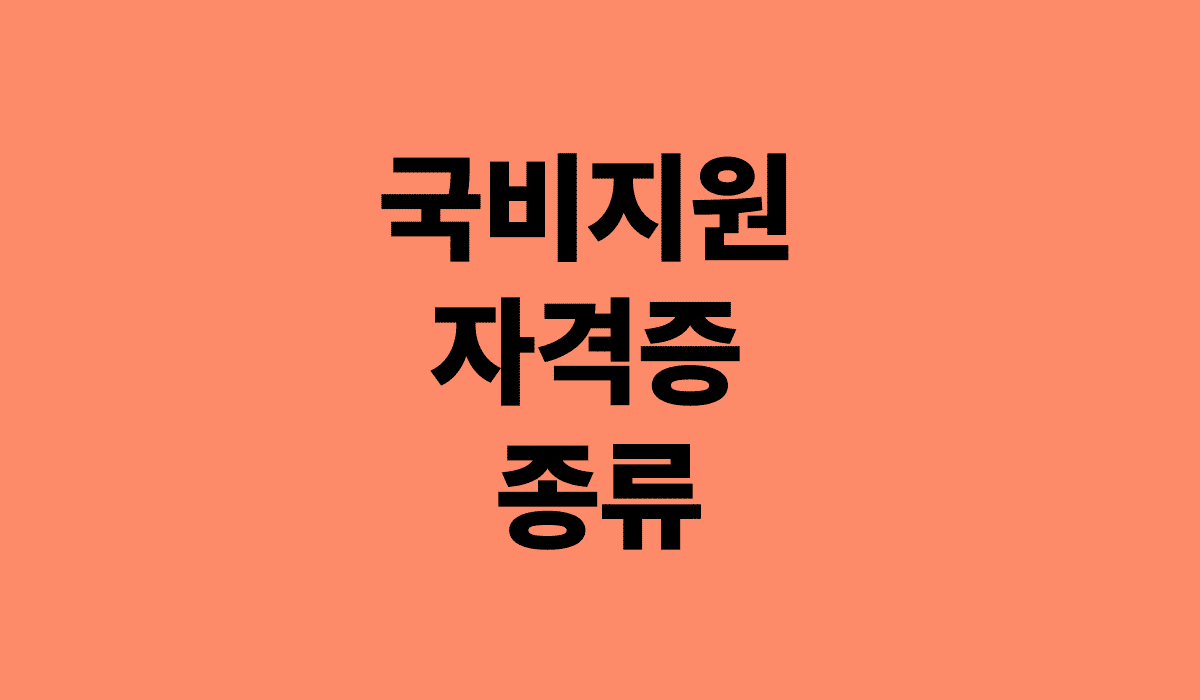 국비지원_자격증_종류_썸네일