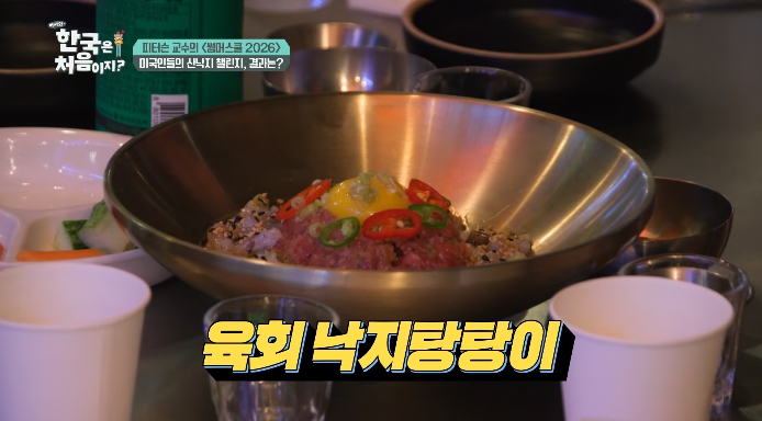 어서와한국은처음이지-육회낙지탕탕이