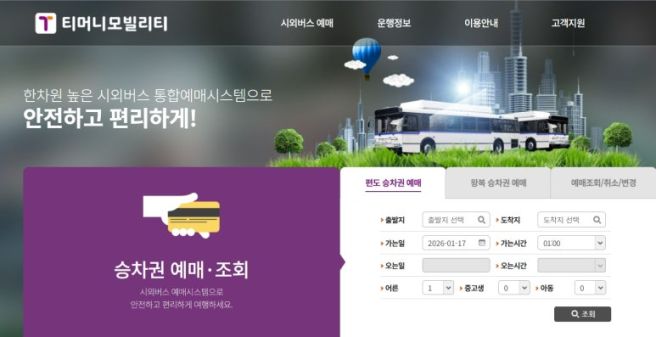 티머니 설날 고속버스 예매