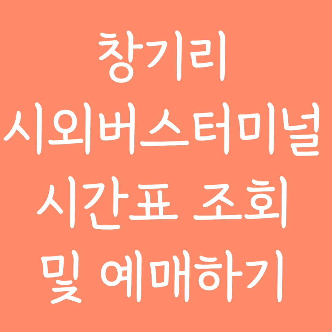 창기리 시외버스터미널 시간표조회 및 예매하기