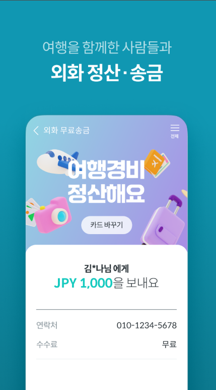 하나머니 트래블로그 사용법, 무료 환전