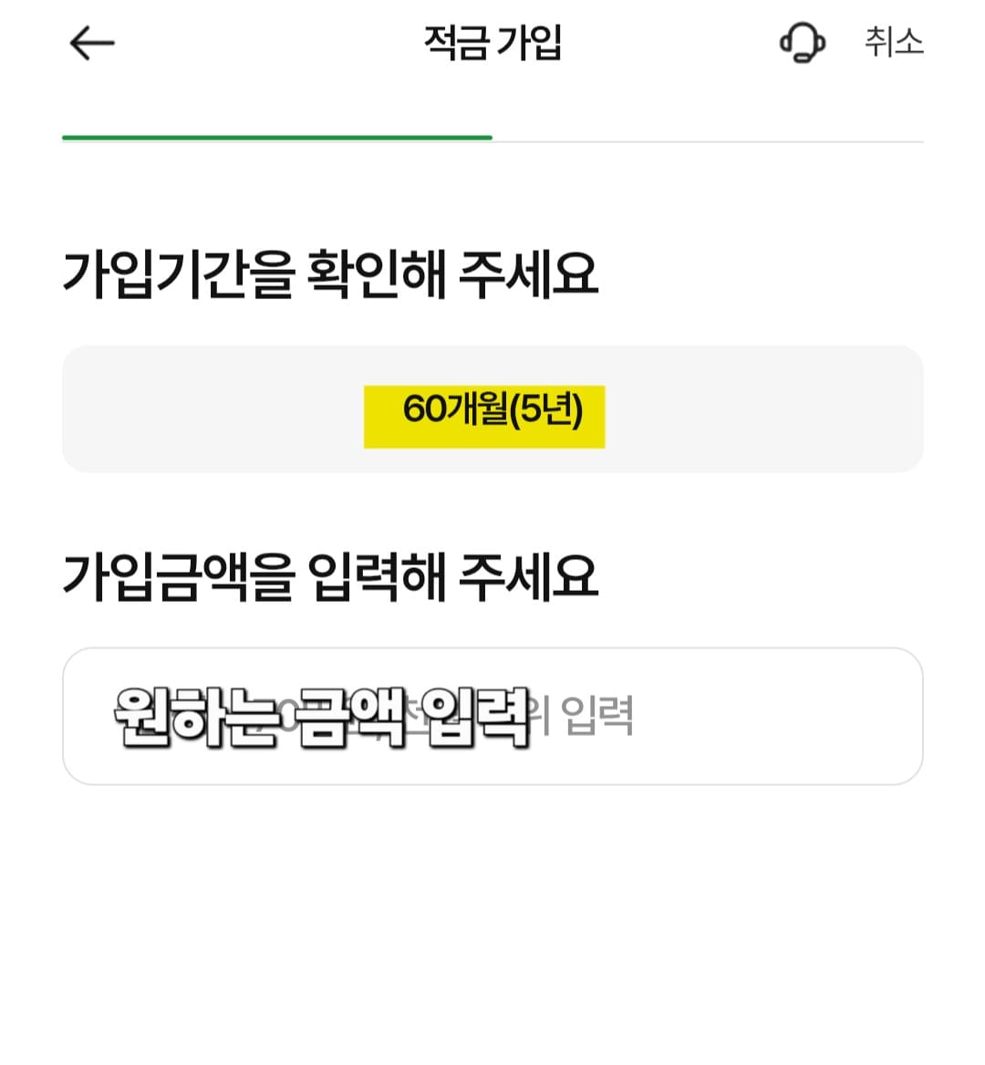 NH농협은행-NH청년도약계좌-개설-방법-안내-다음으로-가입-기간(60개월&amp;#44;-5년)을-확인한-후&amp;#44;-가입금액을-설정해야-하는데요.-1천원부터-70만원까지-설정할-수-있습니다.