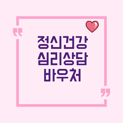 정신건강 심리상담 바우처 썸네일