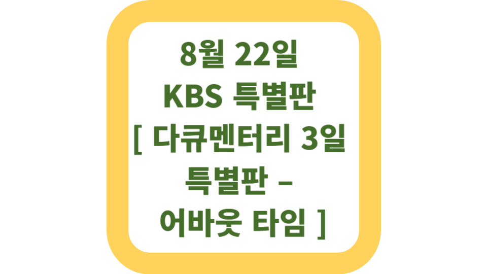 8월 22일 KBS 특별판 <다큐멘터리 3일 특별판– 어바웃타임> 사진