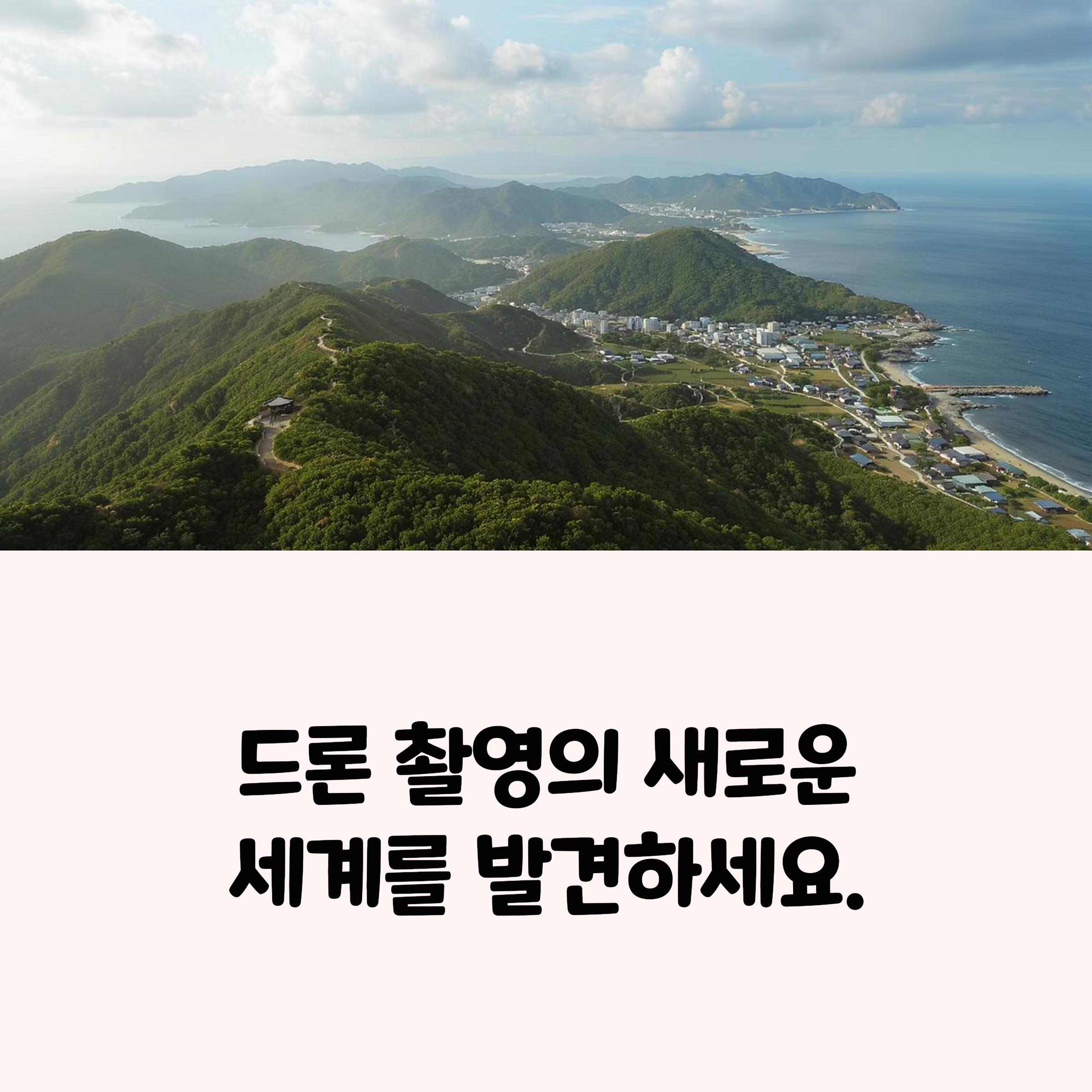 드론 촬영 국내 여행지 추천