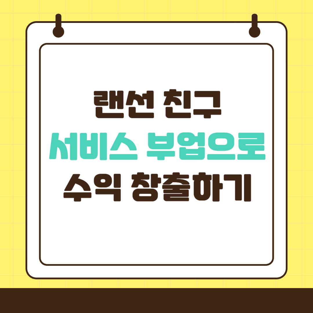 랜선 친구 서비스 부업으로 수익 창출하기