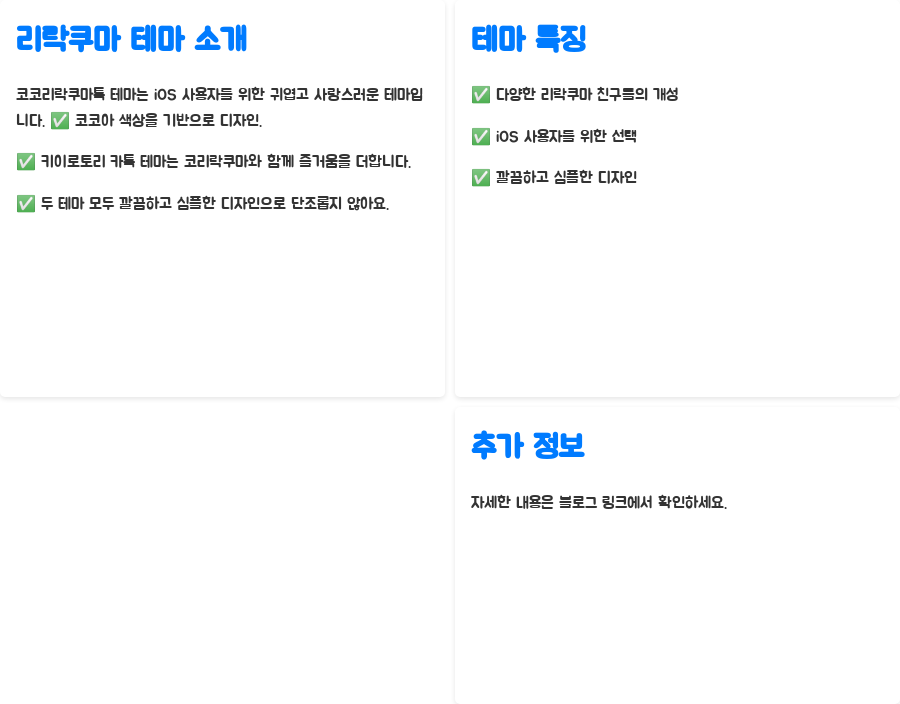 리락쿠마 카톡 테마 총정리 나만의 테마 만들기까지 - 코코리락쿠마톡 & 키이로토리 카톡테마: 다양한 매력의 리락쿠마 친구들 리락쿠마 카톡 테마 총정리 나만의 테마 만들기까지 - 코코리락쿠마톡 & 키이로토리 카톡테마: 다양한 매력의 리락쿠마 친구들