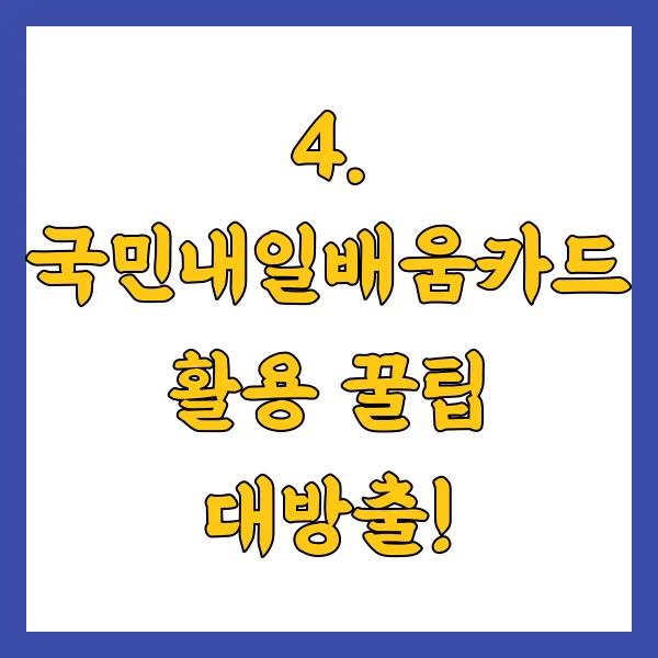 국민내일배움카드 신청 방법, 자격 조건, 사용처, 쓸 수 있는 곳은?