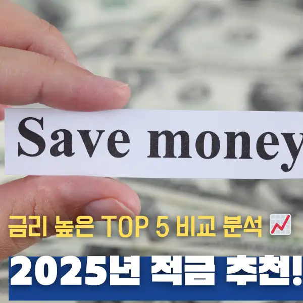 2025년 적금 추천!