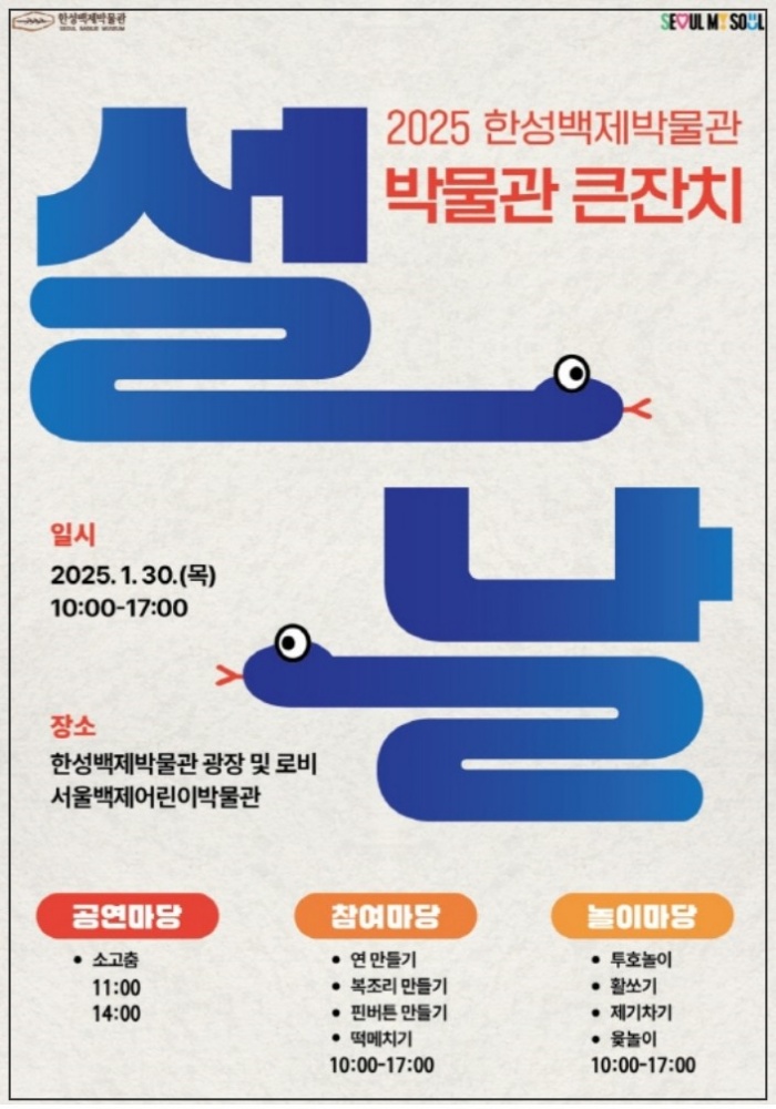 2025년 서울 설연휴 가볼 만한 곳 추천