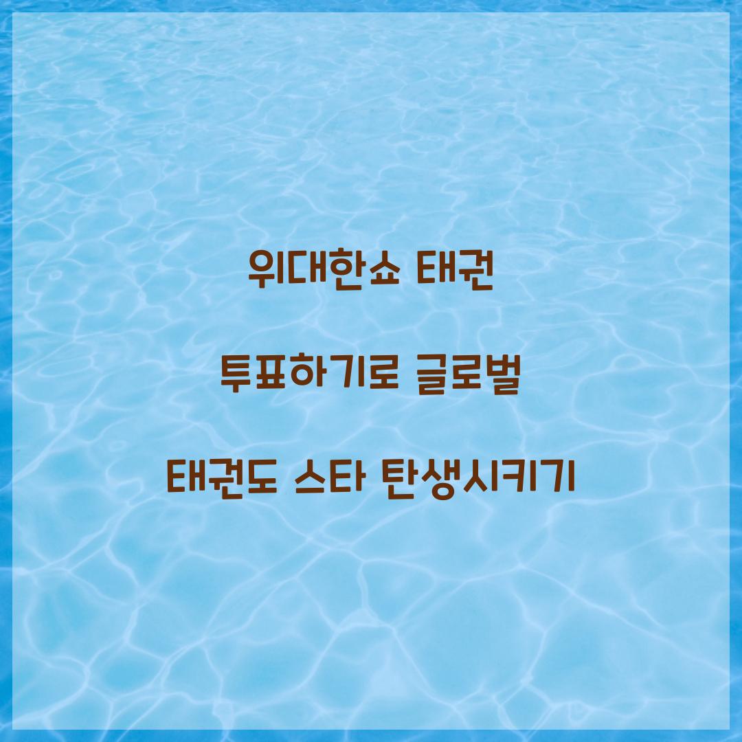 위대한쇼 태권 투표하기