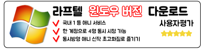 라프텔 다운로드 최신판 애니 무료 다시보기 PC 모바일 어플 설치 윈도우 버전 다운로드 방법