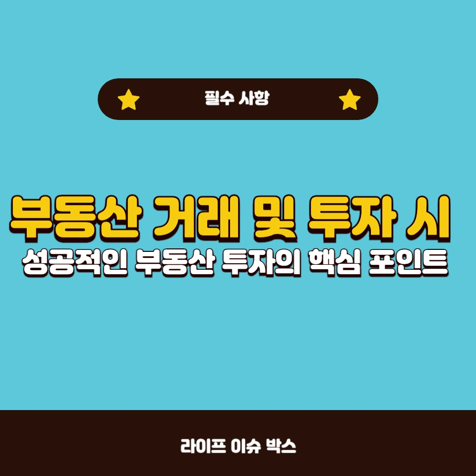 부동산 거래 시 꼭 확인해야 할 필수