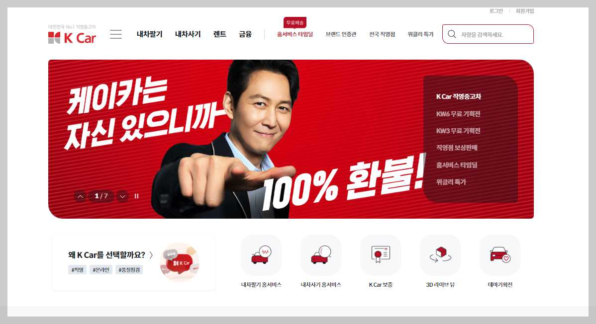 중고-자동차-매매-사이트-KCar-메인페이지-화면