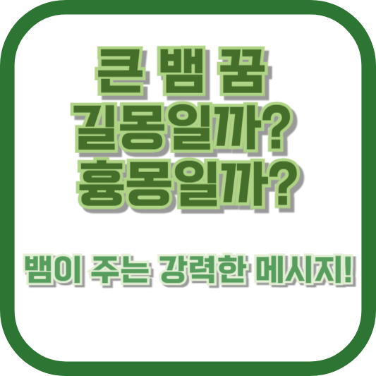 큰 뱀 꿈, 길몽일까? 흉몽일까? 뱀이 주는 강력한 메시지!
