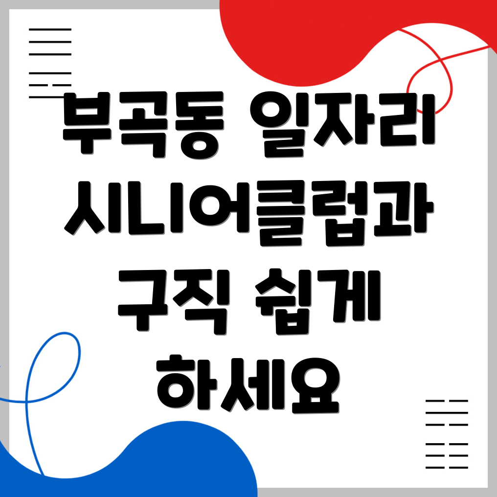 부곡동 일자리