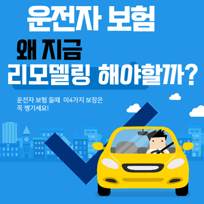 운전자보험 추천