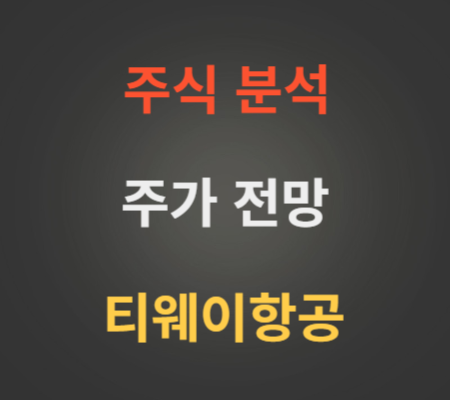 티웨이항공 주가 전망 분석 (10월4주)