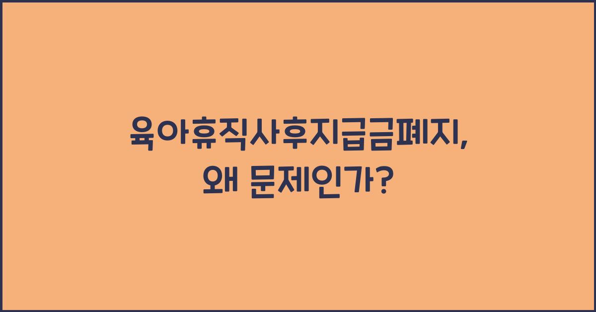 육아휴직사후지급금폐지