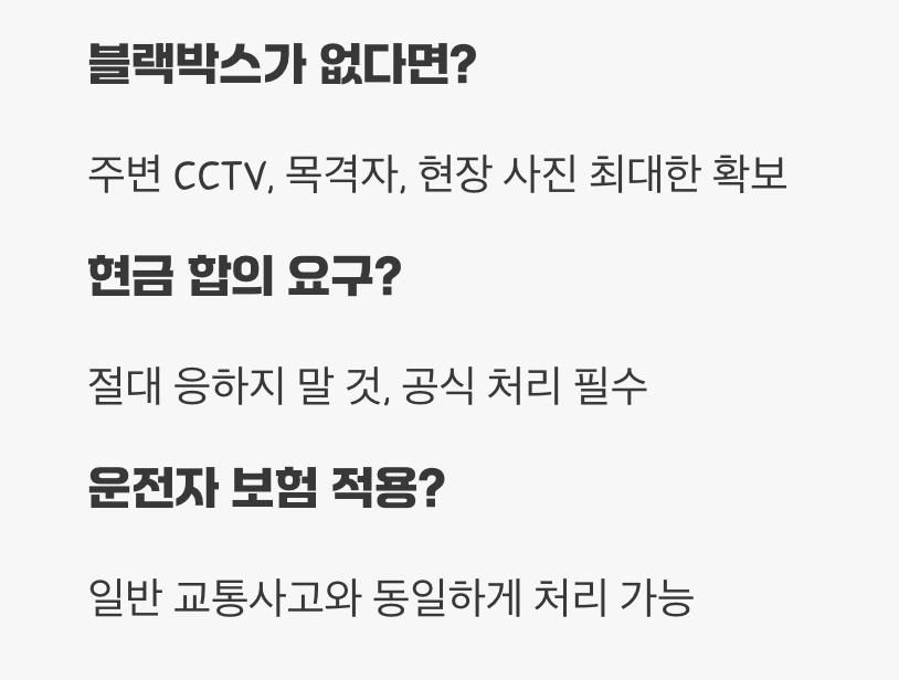 비접촉 교통사고, 억울하게 가해자 되지 않는 법 (블랙박스)
