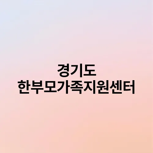 경기도 한부모가족지원센터