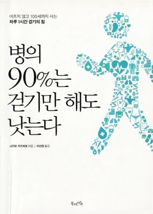 병의 90%는 걷기만 해도 낫는다, 나가오 가즈히로, 건강책 추천