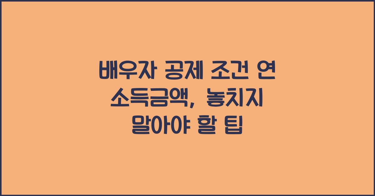배우자 공제 조건 연 소득금액
