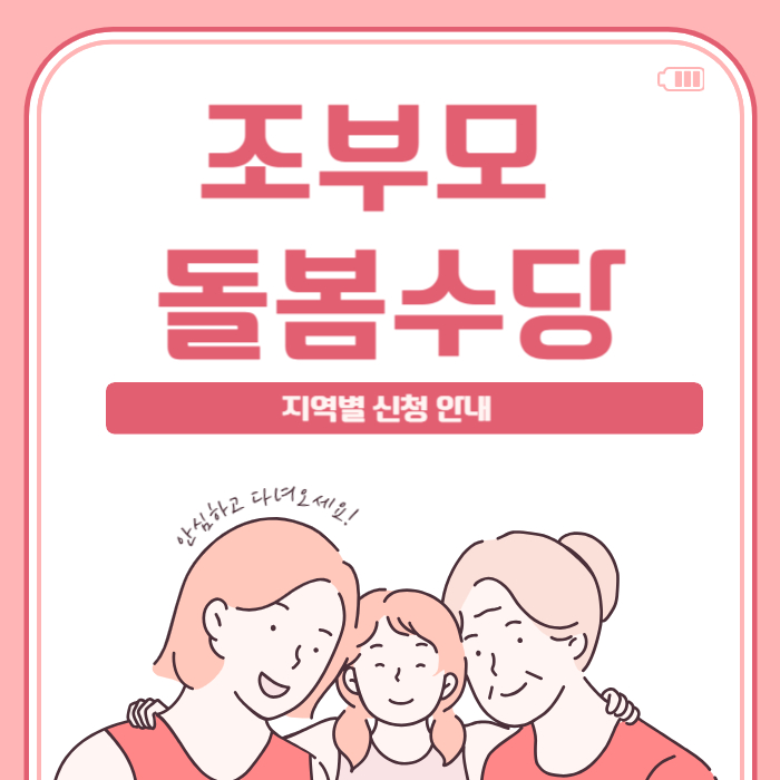 2025 조부모 돌봄수당 신청 관련 사진