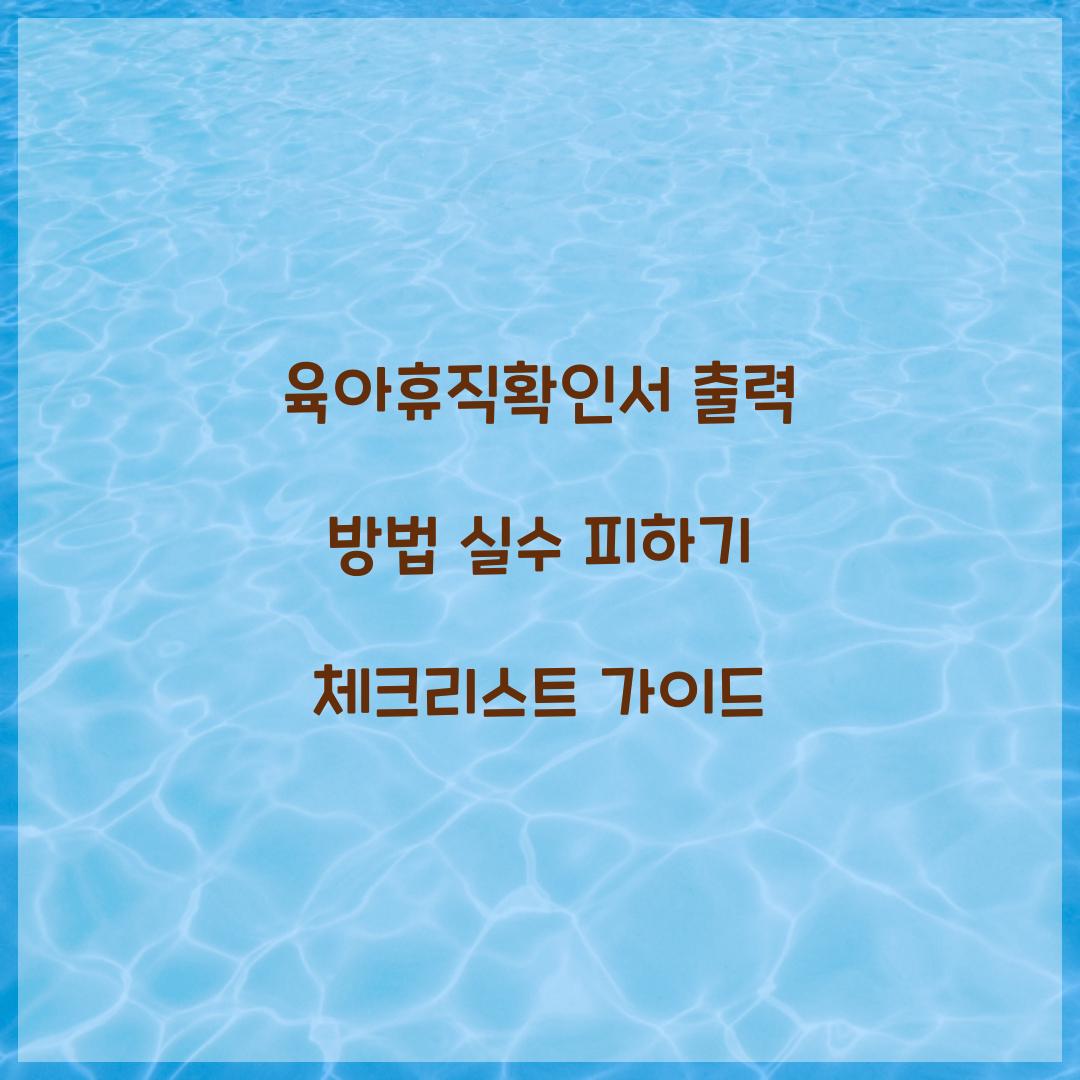 육아휴직확인서 출력