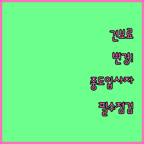건강보험료 공제 방식 변경과 중도입사..