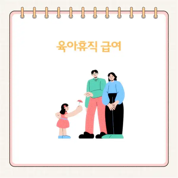 2025년 육아휴직 급여 신청 방법&amp;#44; 기간&amp;#44; 서류