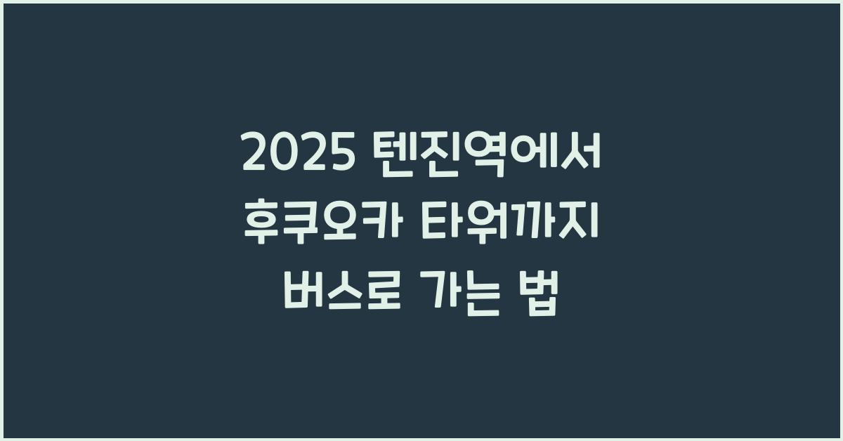 2025 텐진역에서 후쿠오카 타워