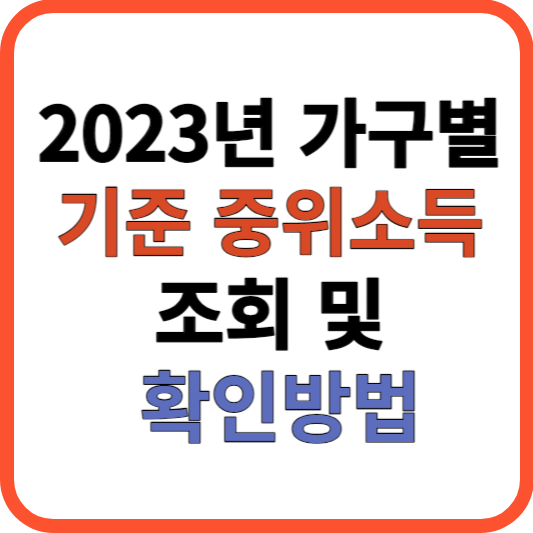 2023년 기준 중위소득