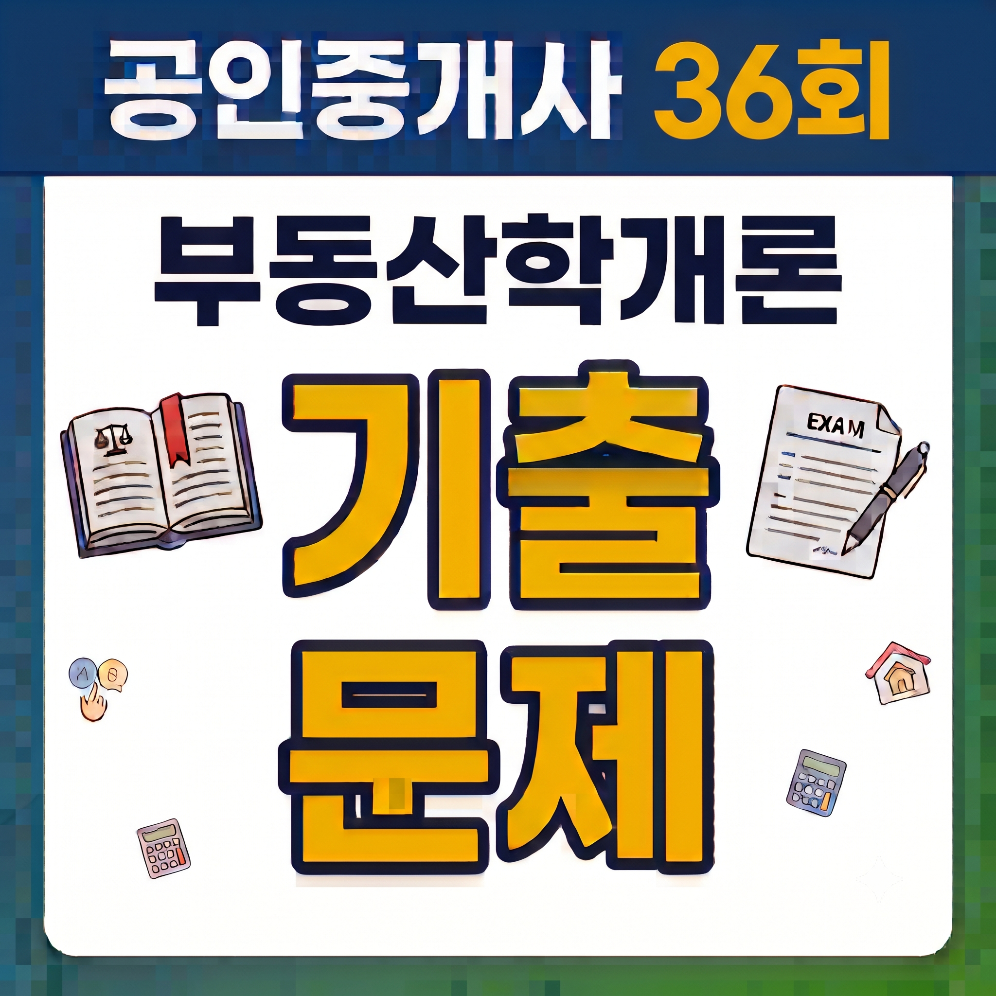 36회 공인중개사 부동산학개론 기출문제