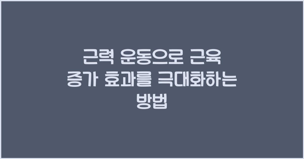 근력 운동, 근육 증가 효과