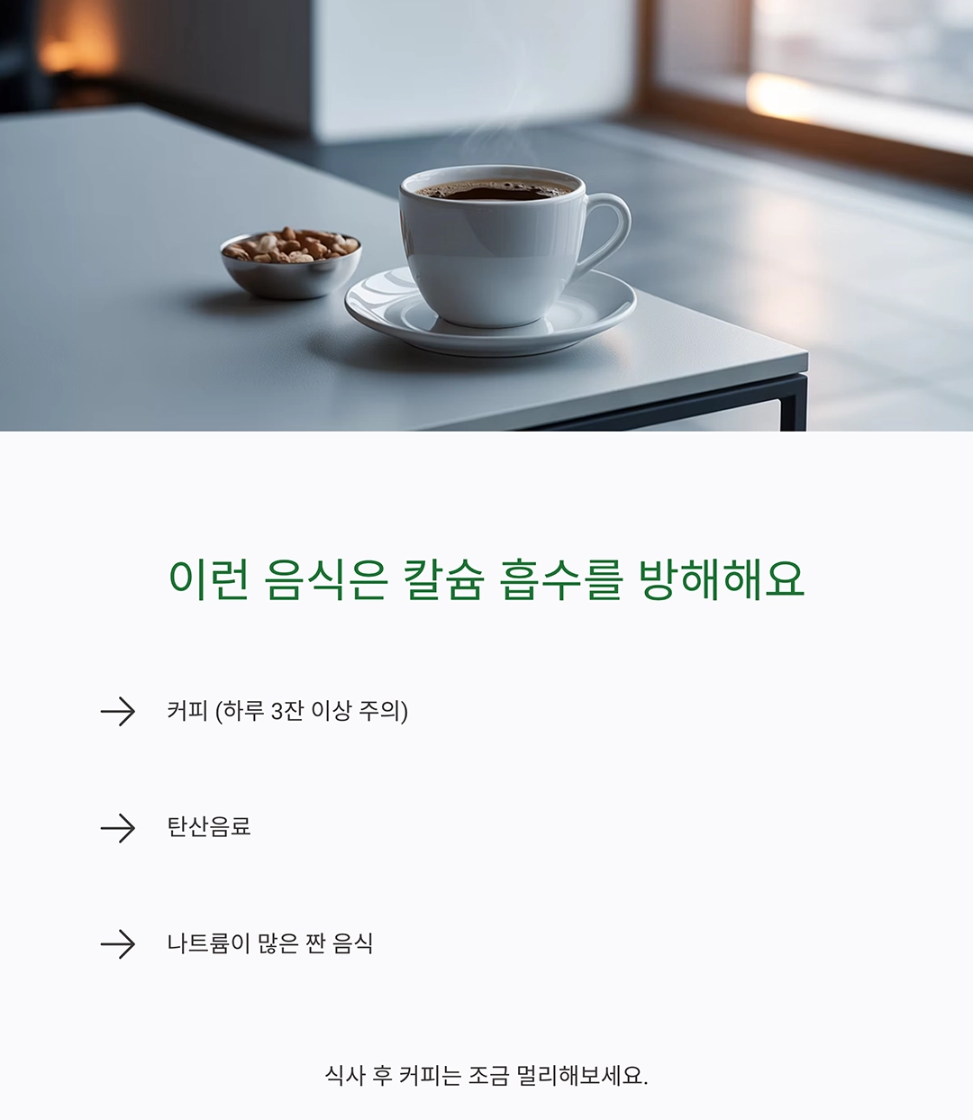 시니어 칼슘 보충, 음식과 영양제 제대로 챙기는 방법