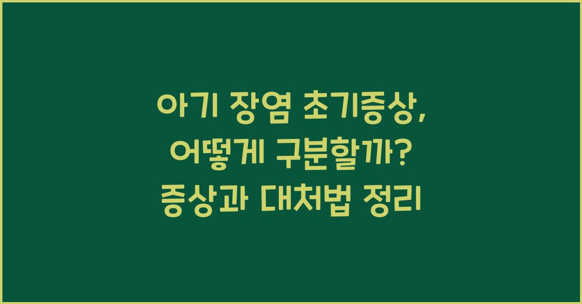 아기 장염 초기증상