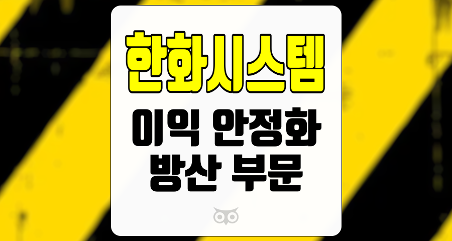 한화시스템, 안정적인 수익 흐름과 방산 부문에서의 성과