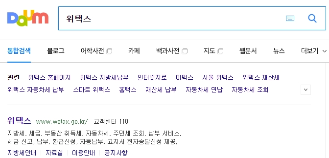 위택스 홈페이지 납부하기 메뉴 선택