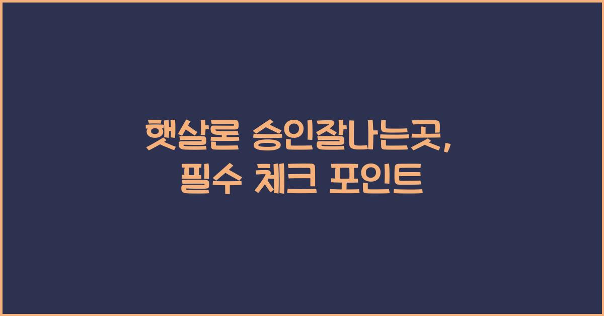 햇살론 승인잘나는곳