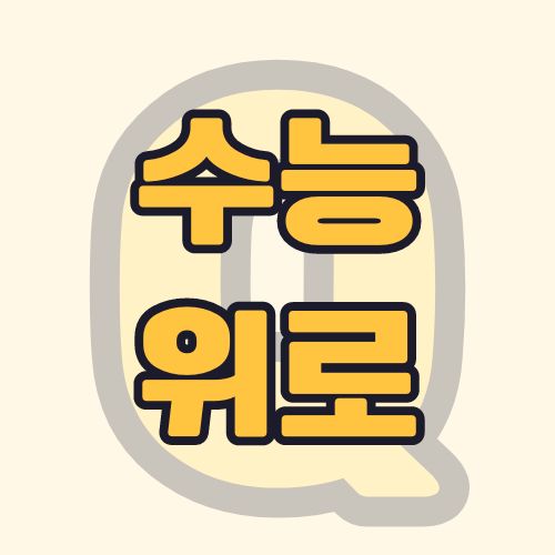 수능-시험-응원-답장-위로-문자