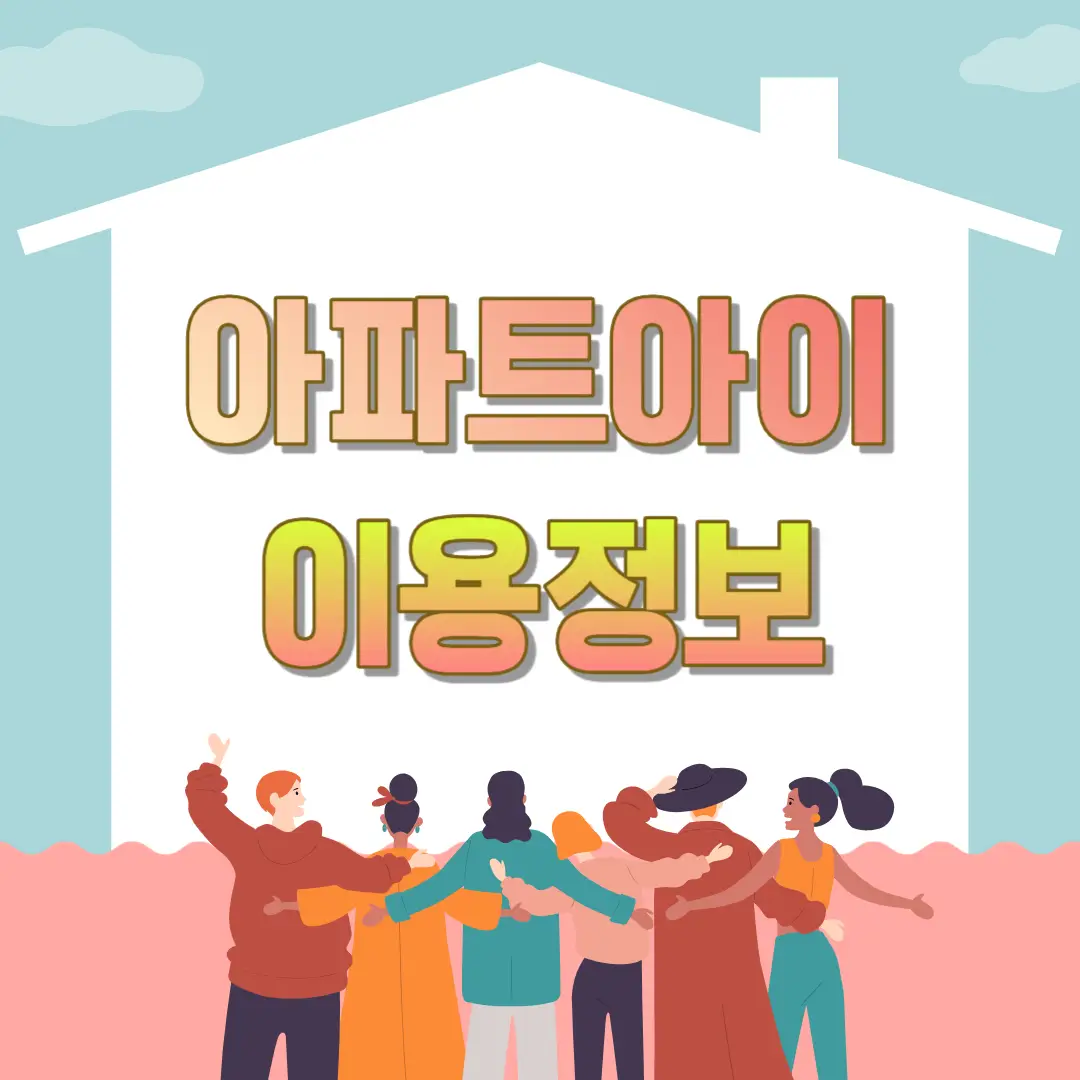 아파트-아이-앱-썸네일