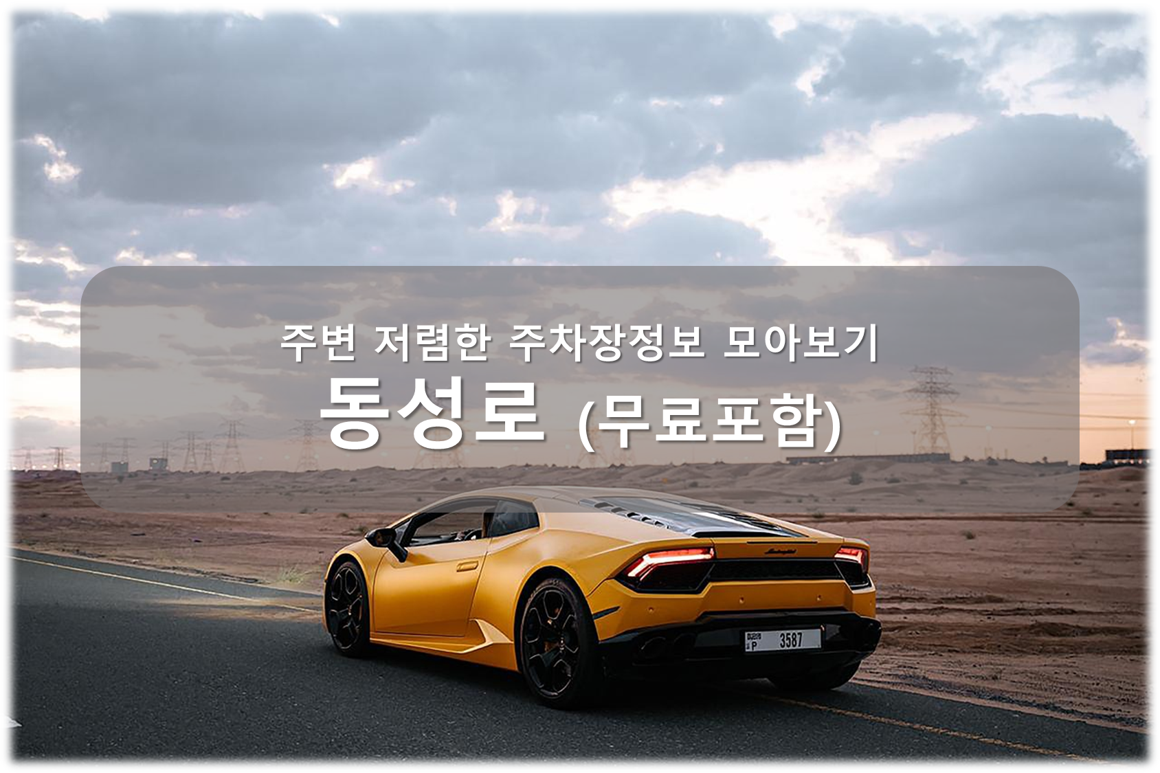 동성로 주차장 안내