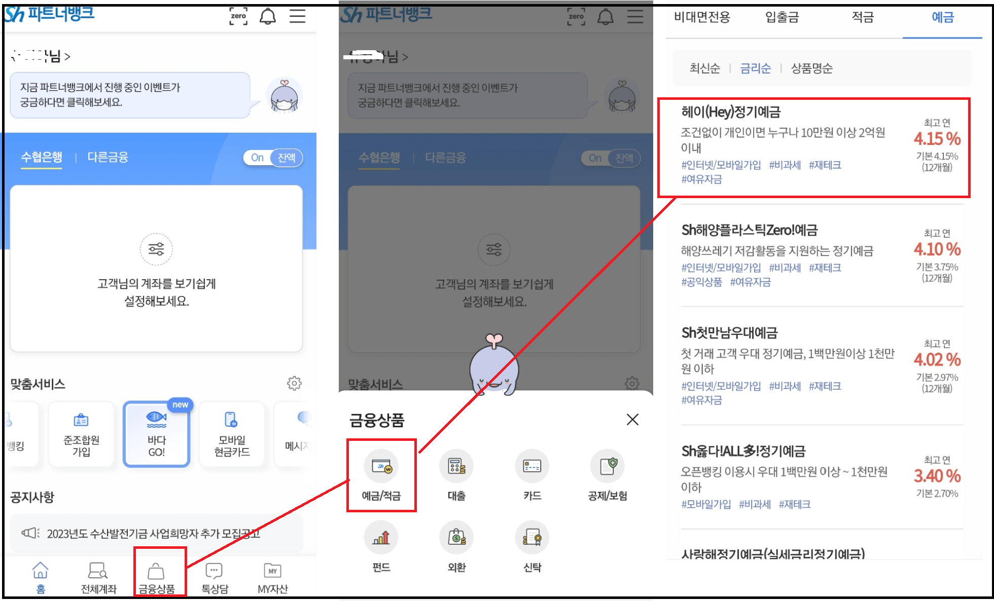 고금리 정기예금 비교 - 수협 헤이(Hey)정기예금 연4.15%