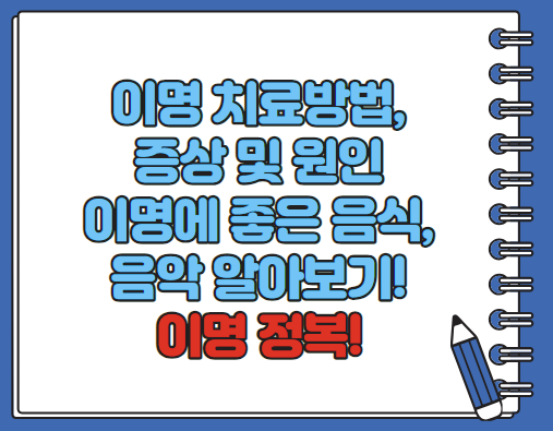 이명 치료방법 증상 원인 이명에 좋은 음식 알아보기(최신)