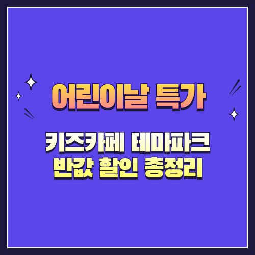 2025 어린이날 특가! 키즈카페·테마파크 '반값' 할인 총정리